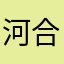 河合砂菜庫