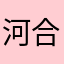 河合酸