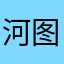 河图功3010成