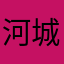 河城