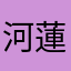 河城 蓮姫