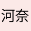 河奈浩