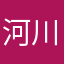 河川カメラへのお願い