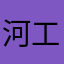 河工大资深黑粉2