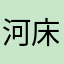 河床iOS