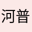 河普小小羊