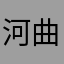 河曲远通汽贸