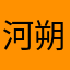 河朔大侠
