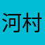 河村剛