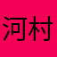 河村拓马