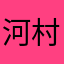 河村推し