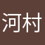 河村日花流より