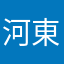 河東郭贰