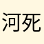 河死同