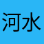 河水湖