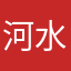 河水滔滔h