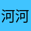 河河河河河河河美女