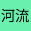 河流纵横_