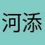 河添フトシ