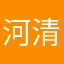 河清