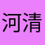 河清的d
