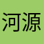 河源啦莒哈鲁他