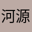 河源江东