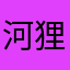 河狸发子
