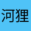 河狸爱啃木头
