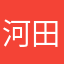 河田大輔