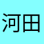 河田尚也