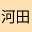 河田様
