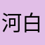河白烂烂摊啊