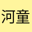 河童ヒロ