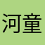 河童在水里游啊游