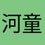 河童次郎二号