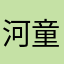 河童沼