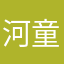 河童19