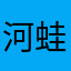 河蛙花