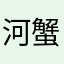 河蟹爬着走