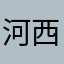 河西健吾ℓσνє♡