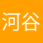 河谷户