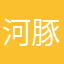 河豚轰炸机