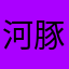 河豚38；gksos