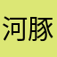 河豚7777
