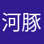 河豚zake