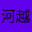 河越心音