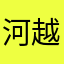 河越次郎