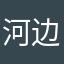 河边森林
