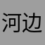 河边的金条